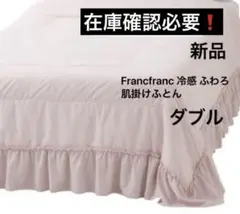 Francfranc冷感ふわろフリル　肌掛けふとん　ダブル　新品　在庫確認必要❗️