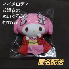 【レトロ】サンリオ マイメロディ 着物 お姫さま ぬいぐるみ マスコット