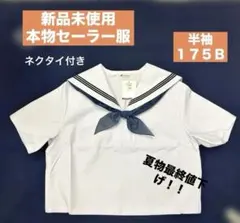 【新品未使用】セーラー服 175B 大きいサイズ　白セーラー服　半袖　リボン付き