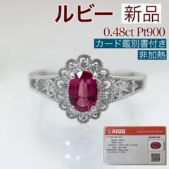 新品 ナチュラルルビー ピジョンブラッド リング 0.48ct Pt900のサムネイル