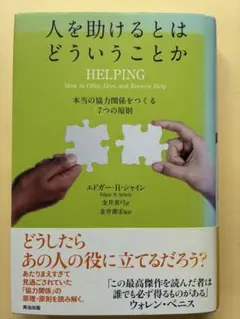 人を助けるとはどういうことか 本当の「協力関係」をつくる7つの原則