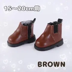 ぬい服 20cm ぬいぐるみ用 サイドゴアブーツ 茶色 推し活 15cm ぬい活のサムネイル