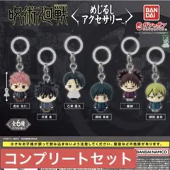 呪術廻戦 めじるしアクセサリー 全6種 コンプリート　セット