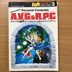 チャレンジ　パソコン　アドベンチャーゲーム&ロールプレイングゲーム チャレンジ!!パソコンアドベンチャーゲーム&ロールプレイング