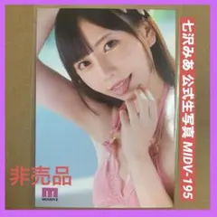 七沢みあ 公式 生写真 DVD 特典 1枚/ セクシー女優 グラビアアイドルのサムネイル