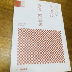 現代文総演習　解答・解説書✴️プログレス【読解・論点・探究】大学入試　共通テスト