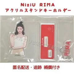 【NiziUくじ】NiziU リマ アクリルスタンドキーホルダー