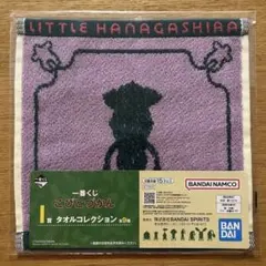 リトルハナガシラ I賞 タオルコレクション こびとづかん 一番くじ