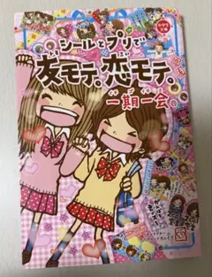 一期一会 シールとプリで友モテ・恋モテ。