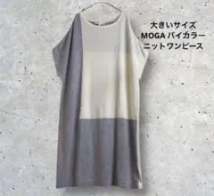 大きいサイズ！MOGA サマーニットワンピース バイカラーのサムネイル
