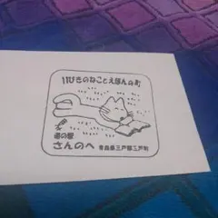 三戸11ぴきのねこ　スタンプ押印のサムネイル
