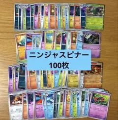 ポケモンカード ニンジャスピナー ノーマル 100枚 まとめ売り ②
