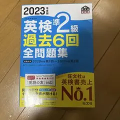 英検準2級 過去6回 全問題集 2023年度版