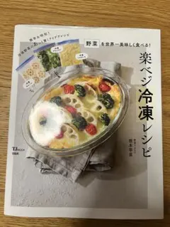 楽ベジ　野菜冷凍レシピ TJ MOOK
