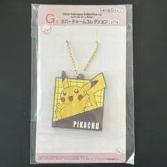 2025ポケモンコレクションくじ ラバーチャームコレクション ピカチュウ