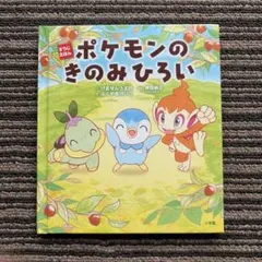 2026年最新】ポケモンえほん 全巻の人気アイテム - メルカリ
