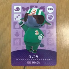 ☆ どうぶつの森 amiiboカード 3ごう