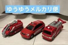 トミカ 災害対策　ハイパーレスキュー　3点まとめ売りのサムネイル
