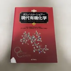 2026年最新】現代有機化学 第8版の人気アイテム - メルカリ