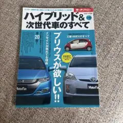 モーターファン別冊 ハイブリッド＆次世代車のすべて