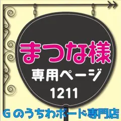 【まつな様専用ページ】ファンサうちわ文字 中間WEST淳太 コンサートライブ