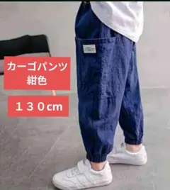カーゴパンツ　ボトムス　子供　男の子　男児　キッズ　紺色　１３０