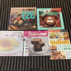 料理本 5冊セット スープ 鍋もの クリスマス インド料理 お菓子