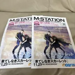 M-STATION ムビステ11月号 果てしなきスカーレット　フライヤー