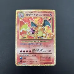 リザードン プロモカードパック 25th ANNIVERSARY editio…