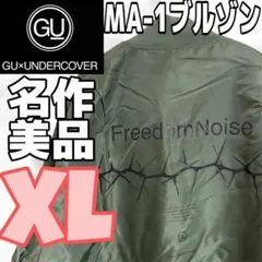 【美品】GU × UNDER COVER MA-1 ブルゾンXL ジャケット