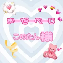 ♡このたん様♡専用ページ♡