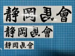 当時物 死喰魔 大判ステッカー 廃盤 激レア 旧車 ハコスカ ケンメリ GX 