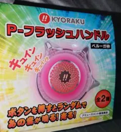 P‐フラッシュハンドル 左ハンドルのサムネイル