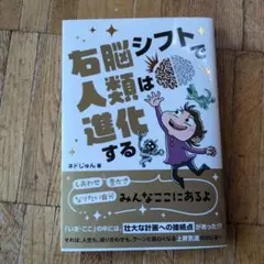 右脳シフトで人類は進化する