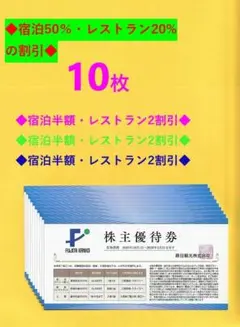 ♪◎ 10枚セット ◎♪ 藤田観光株主優待券・宿泊50％割引券♪ ///KKB