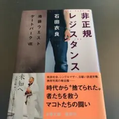 非正規レジスタンス 池袋ウエストゲートパーク8