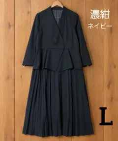 週末セール！　ルイルエブティック　ワンピーススーツ　L　濃紺通勤入学式卒業式