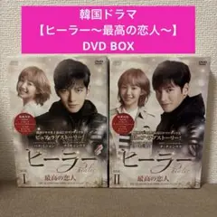 チ・チャンウク 「ヒーラー最高の恋人」DVD BOX Ⅰ・Ⅱ - メルカリ