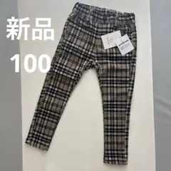 【新品タグ付き】branshes チェック柄 ロングパンツ 100cm 新品