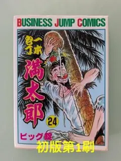2026年最新】一本包丁満太郎 全巻の人気アイテム - メルカリ