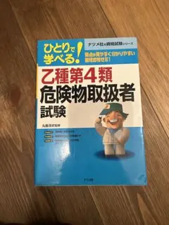 ひとりで学べる! 乙種第4類危険物取扱者試験