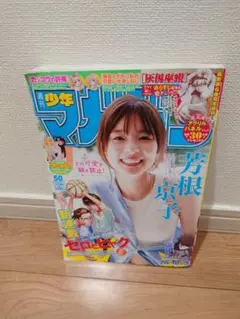 週刊少年マガジン　2025年50号