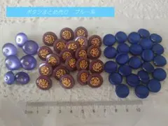 ボタン まとめ売り