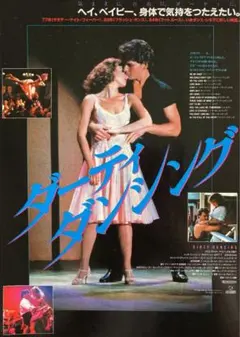 ダーティーダンシング／映画チラシ フライヤーお宝発見MANIAX！希少レア珍品