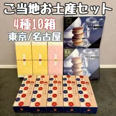 【東京/名古屋土産】ご当地お菓子セット 4種10箱 まとめ売りのサムネイル