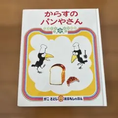 からすのパンやさん