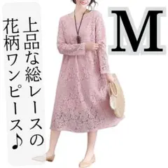 【新品】赤字特価 総レースワンピース長袖レディース春夏秋冬ドレス花柄ピンクM