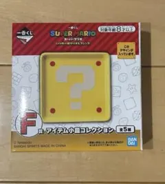 一番くじ　スーパーマリオ 小皿　アイテムコレクション