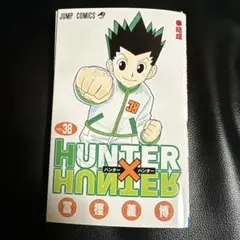 HUNTER×HUNTER 38巻 - メルカリ
