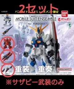 【サザビーセット×2】MS　アンサンブル～Ver. FUKUOKA～福岡